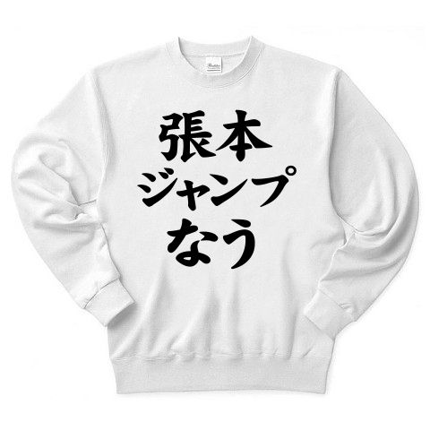 【ジャンプしてパチリ!記念撮影に最適の張本Tシャツ!】アピールシリーズ 張本ジャンプなう Tシャツ(ホワイト)【イチローTシャツ】