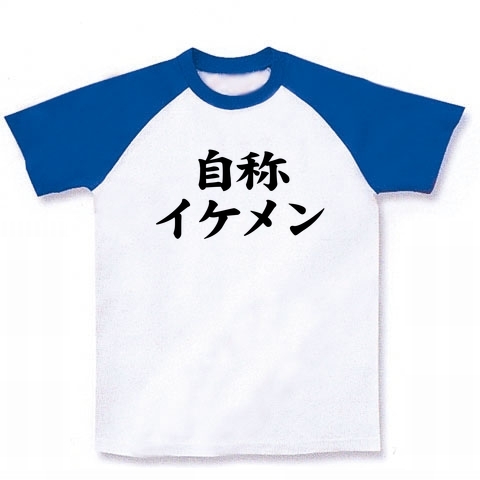 【おもしろTシャツ】自称シリーズ 自称イケメン ラグランTシャツ(ホワイト×ブルー)