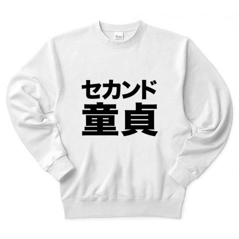 【エロTシャツ!エログッズ!】レッテルシリーズ セカンド童貞 トレーナー(ホワイト)【ホワイトデーおもしろプレゼント】