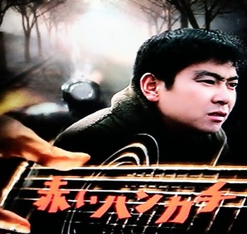 ○ ルリ子の無駄遣い 映画：『赤いハンカチ』（舛田利雄監督