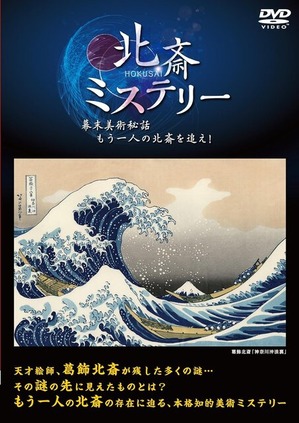 北斎ミステリー