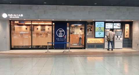 上野駅そばや