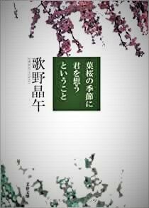 葉桜の季節に君を思う
