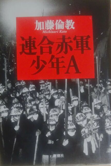 ○ 大人は判ってくれない 本：『連合赤軍少年A』（加藤倫教著