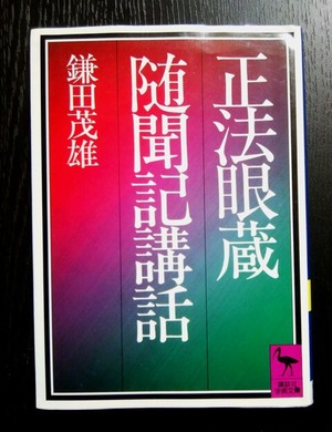 ○ 本：『正法眼蔵随聞記講話』（鎌田茂雄著） : ソルティはかた、かく 