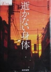 逝かない身体