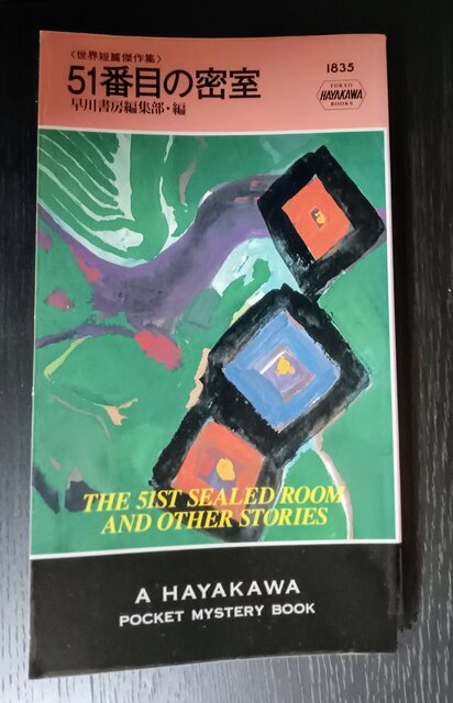 ○ 本：『世界短編傑作集 51番目の密室』（早川書房編集部・編