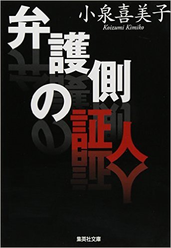 弁護側の証人