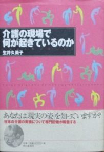 介護の現場で何が起こっているのか