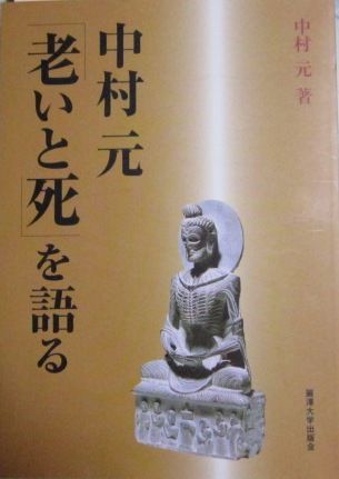 中村元「老いと死を語る」