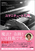 ユマニチュード入門