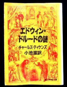 エドウィンの謎