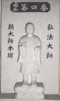 別格４番鯖大師石像