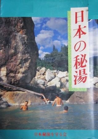 日本の秘湯