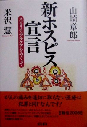 新ホスピス宣言