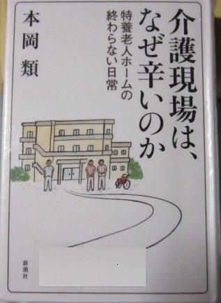 本：介護現場はなぜつらい