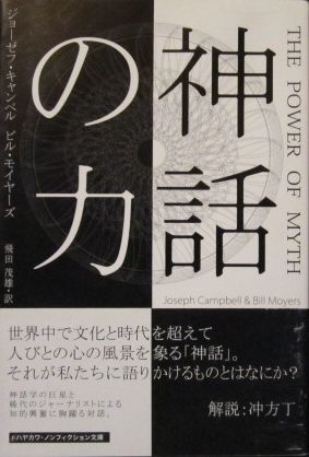 神話の力