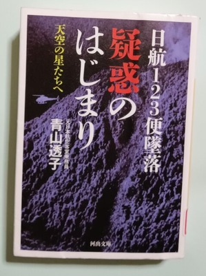 Amazon.co.jp: 日航123便 あの日の記憶 天空の星たちへ : 青山