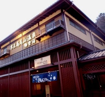 高尾極楽湯