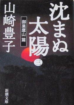 沈まぬ太陽