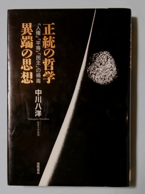 ソルティはかた かく語りき 本 正統の哲学 異端の思想 人権 平等 民主 の禍毒 中川八洋著