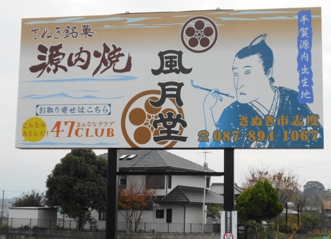 87への道（源内焼）