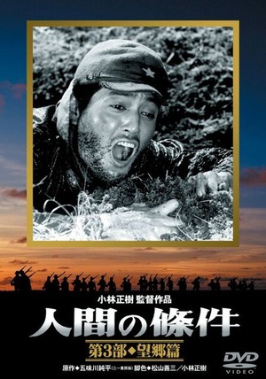 人間の條件第3部DVD