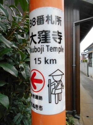 88への道（道標）