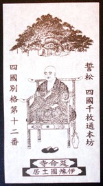 別格１２番