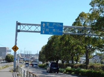 １８番への道（道路標識）