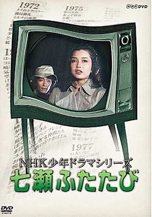 七瀬ふたたび