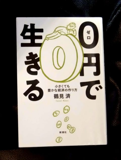 ソルティはかた かく語りき 本 0 円で生きる 小さくても豊かな経済の作り方 鶴見済著 ソルティはかた かく語りき 本 0 円で生きる 小さくても豊かな経済の作り方 鶴見済著