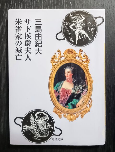 ○ わたしはとうに滅んでいる 本：『朱雀家の滅亡』（三島由紀夫
