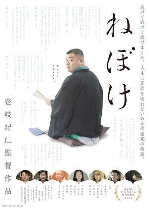 ねぼけ
