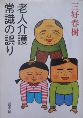 老人介護の常識の誤り