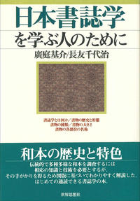 日本書誌学を学ぶ人の為に