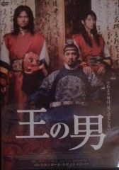 王の男