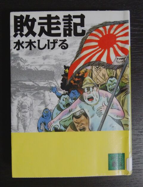 ソルティはかた かく語りき 日本軍の稀に見る美談 漫画 敗走記 水木しげる作画
