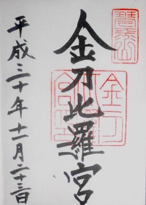 金比羅神社ご朱印