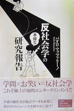 反社会学研究報告