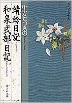 蜻蛉日記