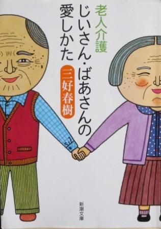 じいさんばあさんの愛し方