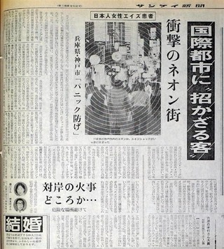 エイズパニック記事(神戸)