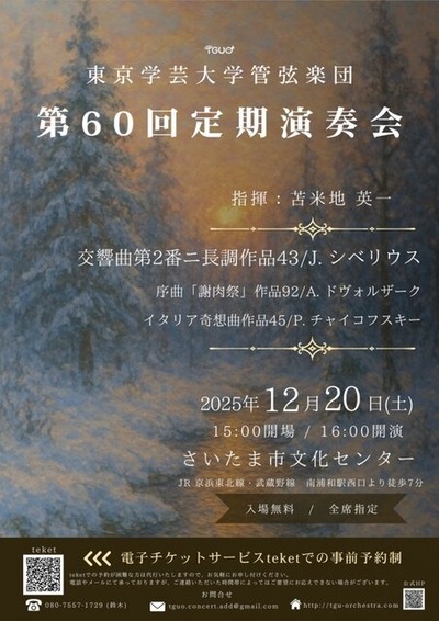 学芸大60回演奏会