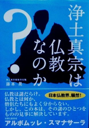 浄土真宗は仏教か