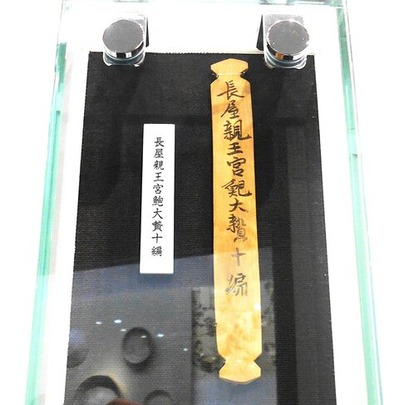 長屋王の木簡