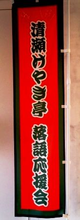 清瀬落語会 002