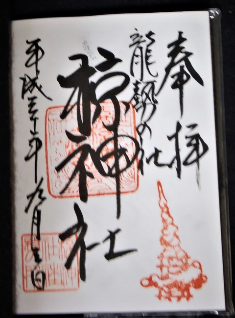 椋神社御朱印