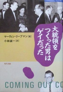 大統領をつくったゲイ