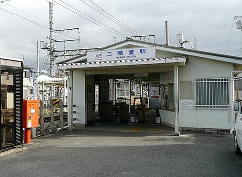 二階堂駅